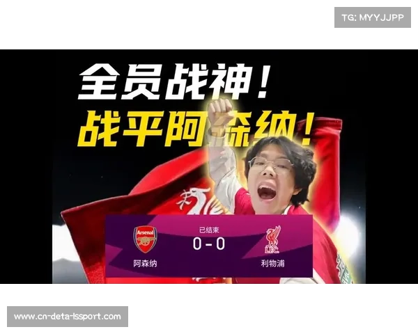 阿森纳0-0战平利物浦，榜首优势扩大至6分